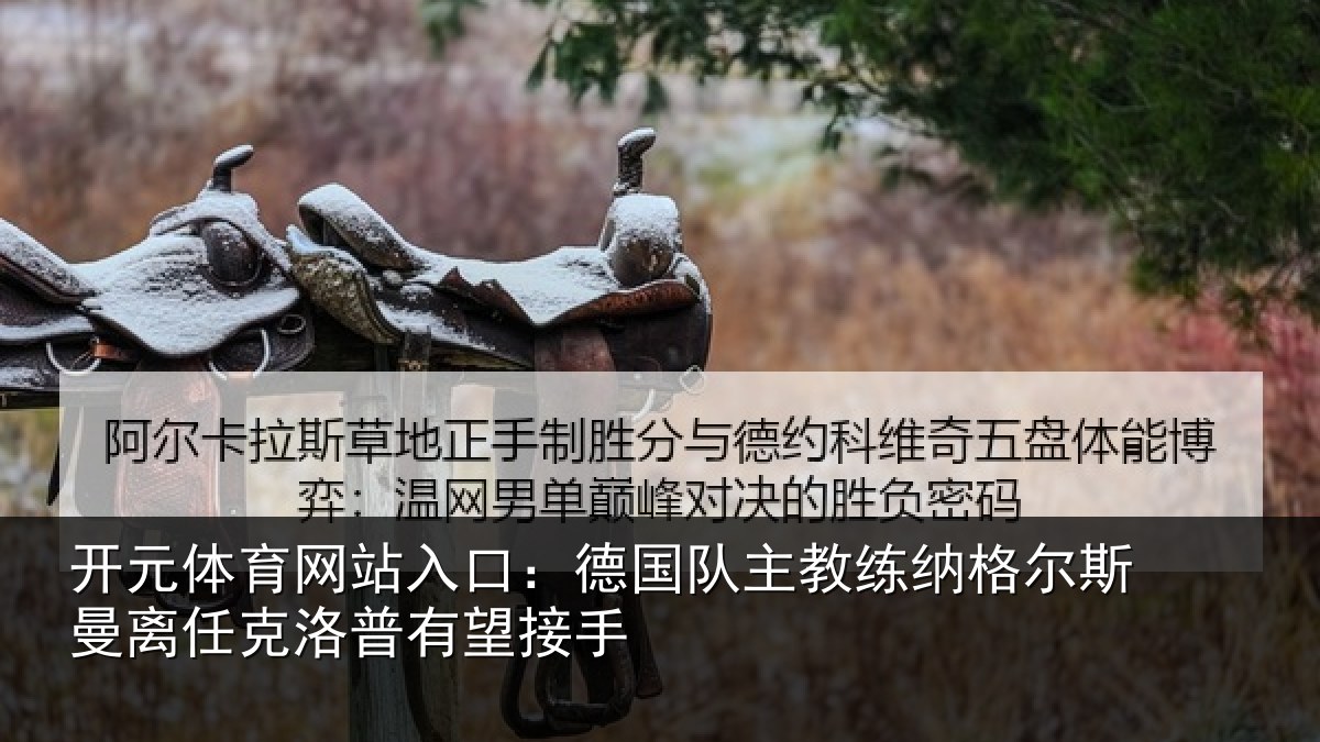 开元体育网站入口：德国队主教练纳格尔斯曼离任克洛普有望接手
