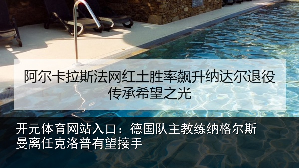 开元体育网站入口：德国队主教练纳格尔斯曼离任克洛普有望接手