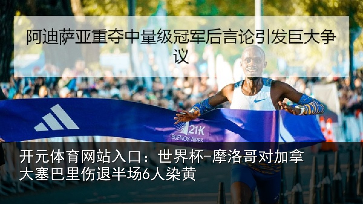 开元体育网站入口：世界杯-摩洛哥对加拿大塞相关情况黄