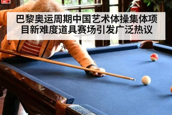 巴黎奥运周期中国艺术体操集体项目新难度道具赛场引发广泛热议