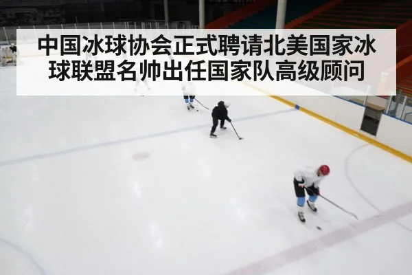 中国冰球协会正式聘请北美国家冰球联盟名帅出任国家队高级顾问