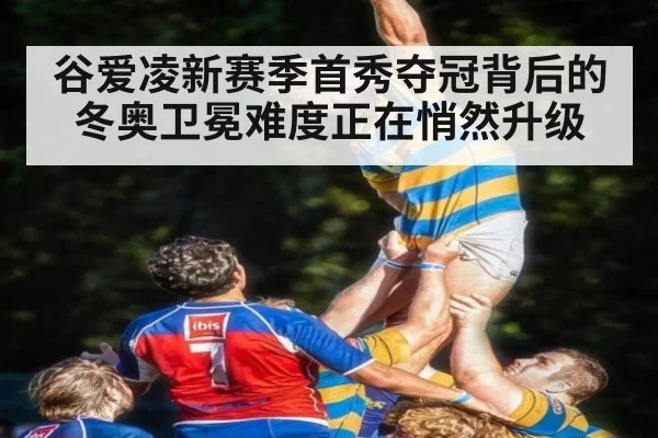 谷爱凌新赛季首秀夺冠背后的冬奥卫冕难度正在悄然升级