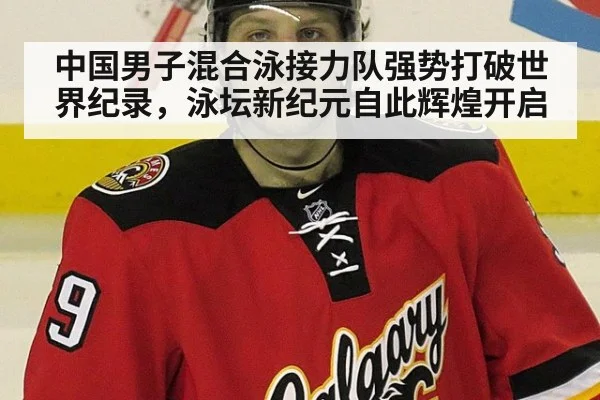 中国男子混合泳接力队强势打破世界纪录，泳坛新纪元自此辉煌开启