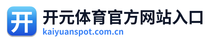 开元体育官方网站入口